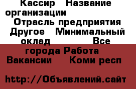 Кассир › Название организации ­ Fusion Service › Отрасль предприятия ­ Другое › Минимальный оклад ­ 24 000 - Все города Работа » Вакансии   . Коми респ.